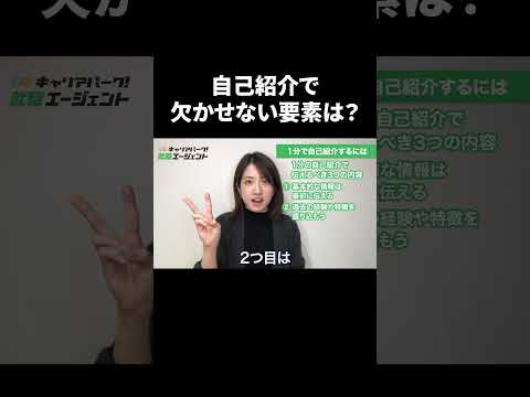 自己紹介を1分でするためには？重要なポイント3つ！  #Shorts #就活 #キャリアパーク