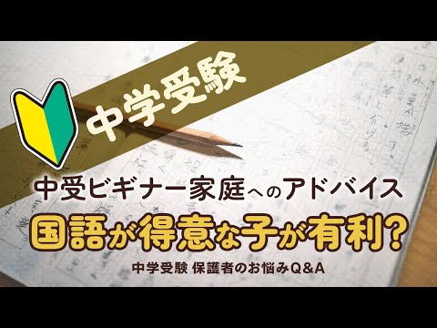 【中学受験】国語が得意な子が有利？中受ビギナー家庭へのアドバイス【中学受験カウンセラー 青山麻美先生が回答！中学受験 保護者のお悩みQ＆A】