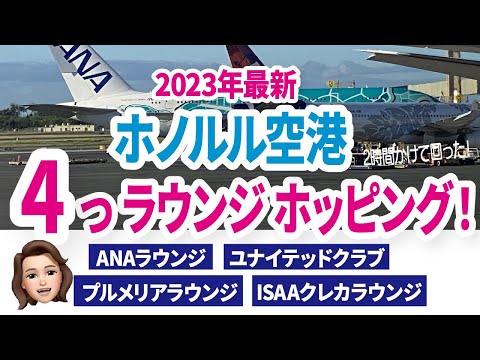 ホノルル空港でラウンジ巡り！2023年の最新ラウンジ事情をレポート！