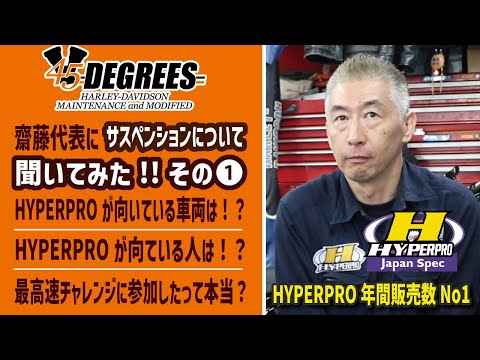 【その①】HYPERPROは向いていない人がいない！？HYPERPROをオススメしたい人を45DEGREES 齋藤代表にいろいろ聞いてみた