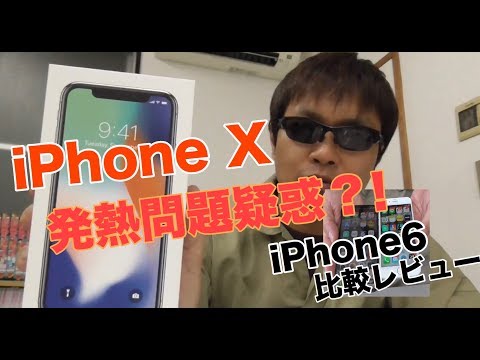 とりあえずiPhoneX買ったので iPhone6と比較しながらレビューしてみた!!