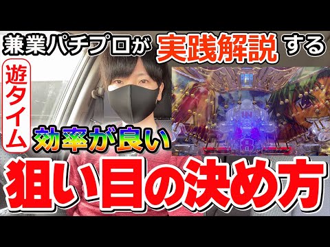 【知れば大儲け】パチンコの遊タイム狙いで効率よく稼ぎまくれる狙い目の決め方はこうだ！【パチプロ】【ルーティン】