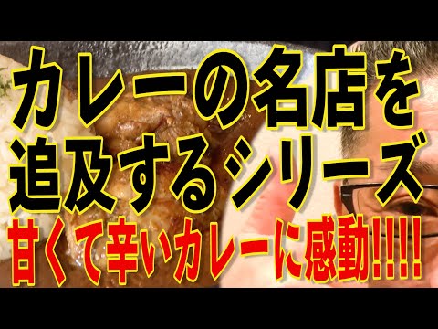 カレーの名店を追及するシリーズ!!!甘くて辛くて美味いカレーに感動です!!!!