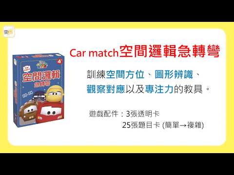 《Car match空間邏輯急轉彎》操作示範影片－東雨文化 Tony Culture