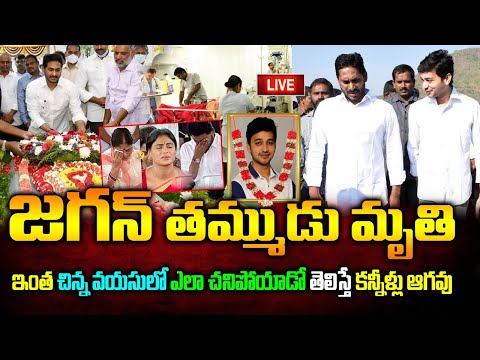 LIVE:జగన్ సోదరుడు మృతి | YS Abhishek Reddy Latest News |ఎలా చనిపోయాడో తెలిస్తే కన్నీళ్లు ఆగవు |