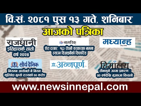 🔴 LIVE: आजको पत्रिका🔴आज पुस १३ गते Nepali News|poush 13 #newsinnepal newsinnepal llTodays newspaper