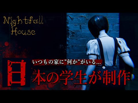 深夜に目が覚めた。いつもの家なのに『何か』を感じる...【Nightfall House / ホラーゲーム】鳥の爪団実況