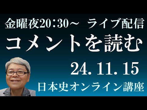 コメントを読む　24.11.15　【日本史オンライン講座】