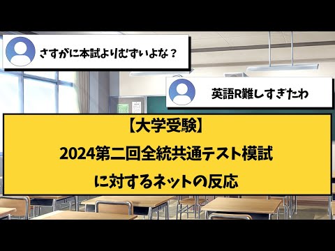 【大学受験】2024第二回全統共通テスト模試に対するネットの反応【2ch勉強スレ】【2ch面白スレ】