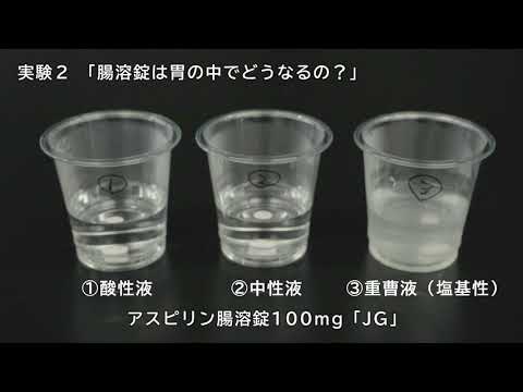 岩手医科大学／WebOC／薬学部／飲んだお薬は胃の中でどうなるか？