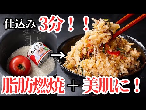 仕込み3分！痩せたきゃ炊飯器に入れろ！脂肪燃焼+美肌効果抜群！『脂肪燃焼炊き込みご飯』の作り方