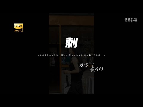 戴羽彤 - 刺♫『动态歌词 | 高音质 | 每日歌单推荐』