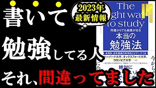 【最新本】あなたの今までの勉強法、間違っているかもしれません！！！『何歳からでも結果が出る　本当の勉強法』