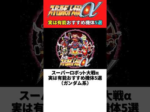 スーパーロボット大戦‪α‬ 実は有能おすすめ機体5選(ガンダム系)【スパロボ‪α‬】