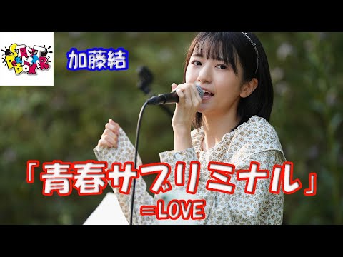 映画「STAND BY ME ドラえもん 2」主題歌【歌ってみた】加藤結さん ＝LOVE「青春サブリミナル」横浜マリンタワー StreetPerformerBox