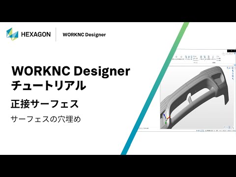 WORKNC Designer｜ 120005  正接サーフェス - サーフェスの穴埋め