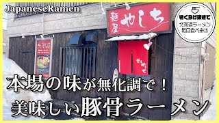 [Sapporo Ramen] If you want to eat Hakata pork bone ramen in Sapporo, go here! [Yashichi] Ramen