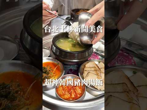 士林新開幕 韓國豬肉湯飯｜梨子上的ya子