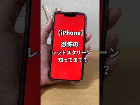 iPhone恐怖のレッドスクリーン現象って知ってる？？ #iphone便利術 #iphone初心者 #iphone小技 #youtubeshorts #iphone便利機能 #apple信者