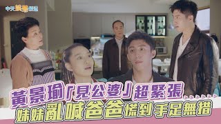 【劇透社】黃景瑜「見公婆」超緊張　妹妹亂喊爸爸慌到手足無措 | 幸福，觸手可及