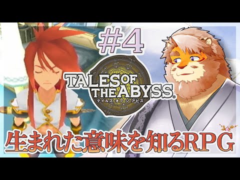 【TALES OF THE ABYSS ＃4】ここからいいストーリーなんじゃろ！？【VTuber｜花鎧照虎】