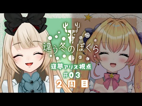 【違う冬のぼくら✦コラボ】もうひとつのセカイ　※初見プレイ / ネタバレ注意【逢夢アリス/JPVtuber】