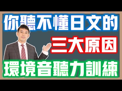 聽不懂日文的三大原因｜提升日語聽力訓練(飛機空服員用語+環境音)｜ 抓尼先生