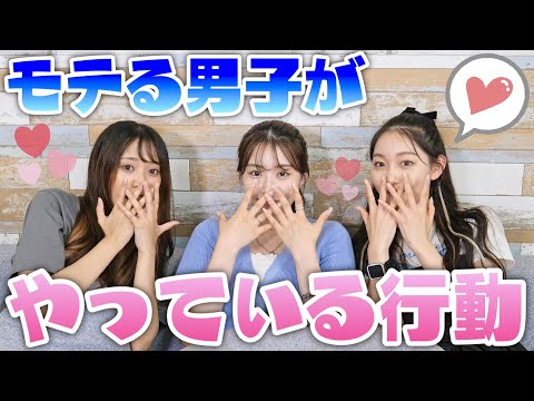 【男子必見】モテる男子は必ず〇〇してる！女子の本音トーク炸裂！？ #学校 #美容学生 #学生