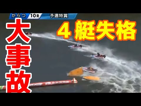 【からつ女子戦】④岩崎が①樋口を後ろからつついて大惨事！！4艇失格でレース不成立 【ボートレース】