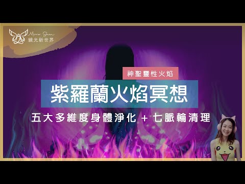 冥想語音 ★ 紫羅蘭火焰冥想 | 五大多維度身體七脈輪淨化 | 清理業力 | 地球揚升 | 星際種子 & 光之工作者療癒