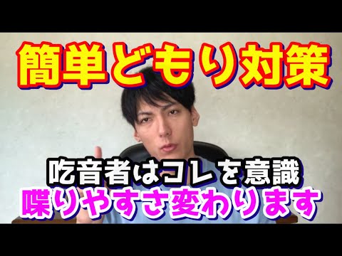 【吃音改善】どもりにくくなる「タイミング」を解説 ｜　意識するポイントを変えるだけで意外と簡単に改善します。