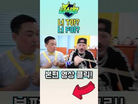 급식왕 레슬러들 중  T와  F는 누구?ㅋㅋㅋㅋㅋㅋ