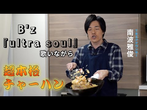 TBS難波雅俊アナがB'zを歌いながらチャーハン作ってみた