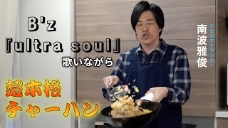 TBS難波雅俊アナがB'zを歌いながらチャーハン作ってみた