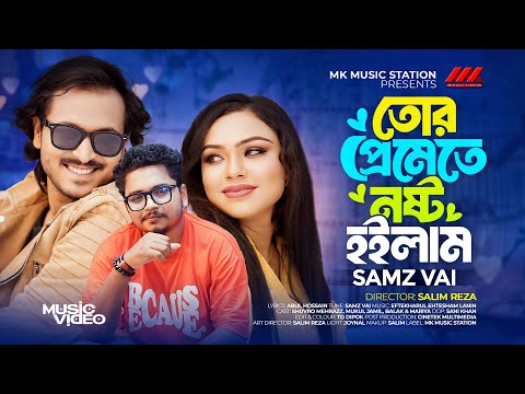 Tor Premete Nosto Hoilam I তোর প্রেমেতে নষ্ট হইলাম I Samz Vai I  BANGLA SONG 2024 | MK MUSIC STATION