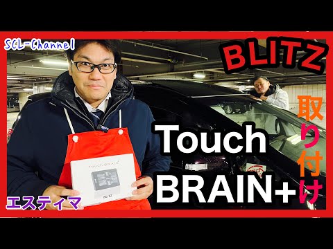 ミニバンに最適なのはどっち？BLITZ対LUFI【50系エスティマ】