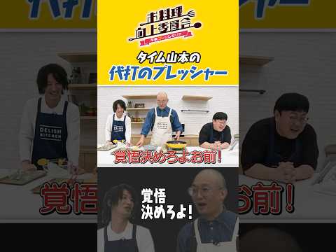 タイム山本の代打のプレッシャー #みなみかわ #タイムマシーン3号 #shorts