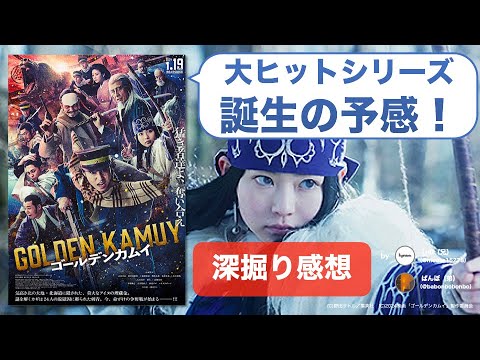 【ネタバレ感想】原作ファンも新規も楽しい！『ゴールデンカムイ』は実写化映画の成功作になるかも？