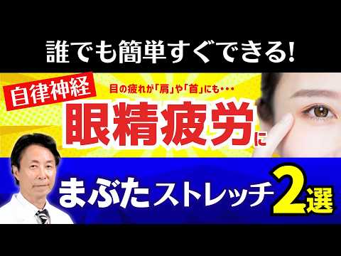 【眼精疲労お悩みの方必見】目の疲れや自律神経に「まぶたストレッチ」2選　医師・小林弘幸が解説