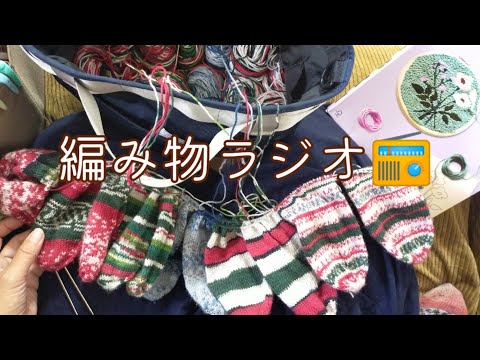 【編み物ラジオ📻】クリスマスカラー🧦12個同時編みしながら