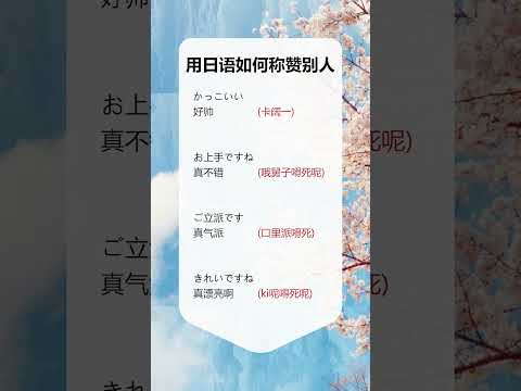 第20集 | 日语拍马屁你知道嘛？#日语 #学日语 #日语入门 #日语教学 #零基础学日语 #short