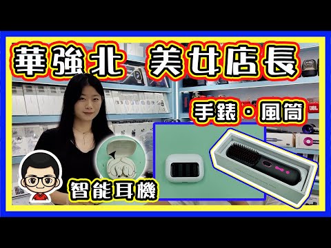 🍅 【😂智能穿戴‧賽格經濟大廈AA 店 】EP-25 小欣美女售貨｜智能手錶、耳機、風筒｜應有盡有