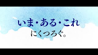 ネドじゅんさん推薦！『いま「ある」くつろぎ』