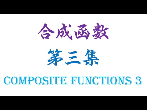 合成函数（第三集）Composite Functions 3（老雷数学）