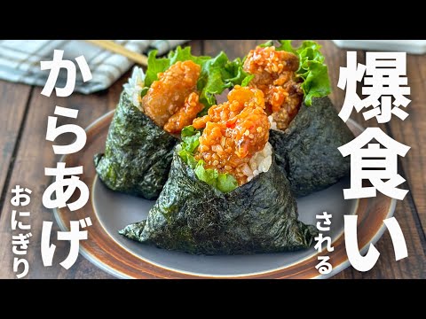 人気のおにぎりシリーズ🍙爆食いされる唐揚げおにぎり