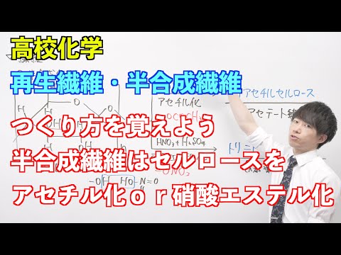 【高校化学】合成高分子② 〜再生繊維・半合成繊維〜