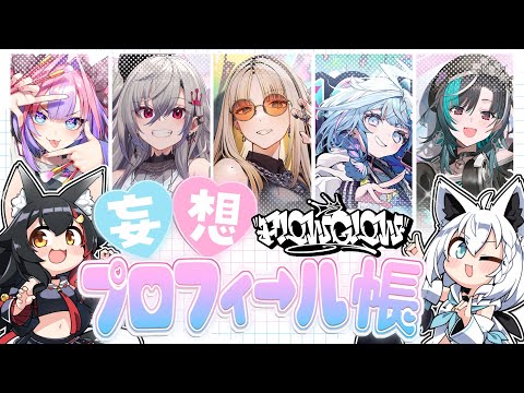 【 #フブミオ大予想】FLOW GLOWデビュー前妄想プロフィール！【ホロライブ/白上フブキ/大神ミオ 】