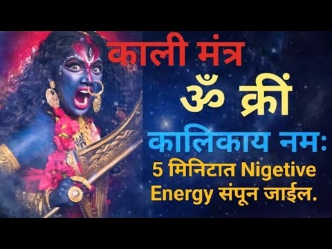 5 मिनिटात Nigetive Energy आणि भिती संपून जाईल. ||Mahakali Mantra||