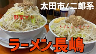 【太田市】ラーメン長嶋💚濃いめのスープに平打ちごんぶと麺がとっても合う🍜野菜増しは＋50円でかなりのボリューム🥰👏うずらトッピングが最高にうまい😋肉はほろほろで厚みがあるのに柔らかい😍