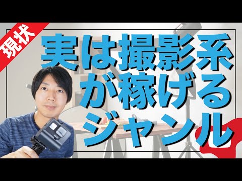 今YouTubeで撮影系が稼げる理由 収益化審査も有利！